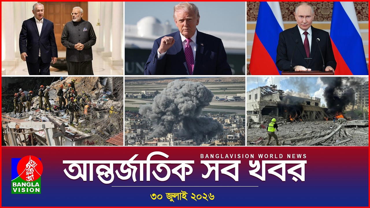 আন্তর্জাতিক সব খবর | Banglavision World News | 30 July 2026 | International News Bulletin