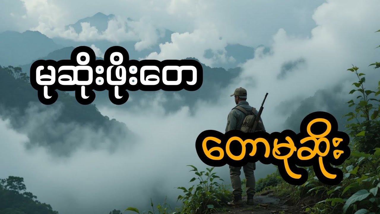 မုဆိုးဖိုး‌တေ နှင့် တောမုဆိုး (တင်ဆက်သူ ခိုင်)