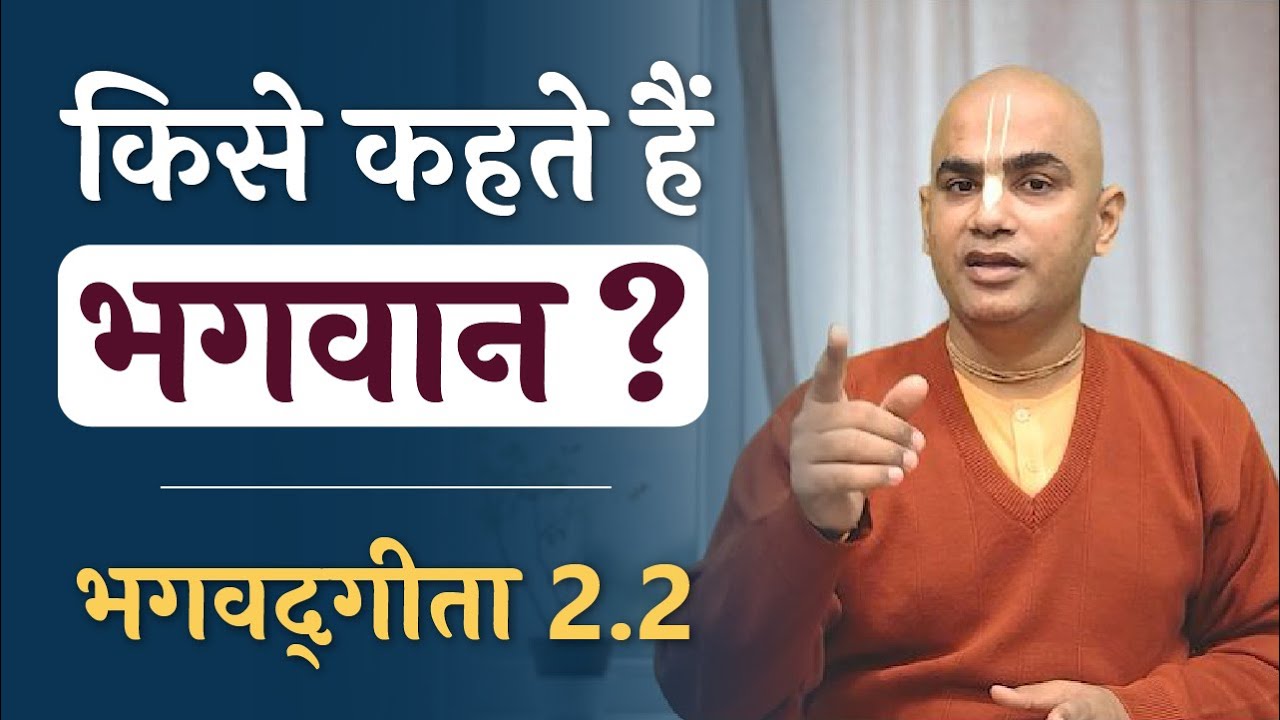 किसे कहते हैं भगवान ? | Bhagavad Gita 2.2 | Who can be called God | Chakravarti Das