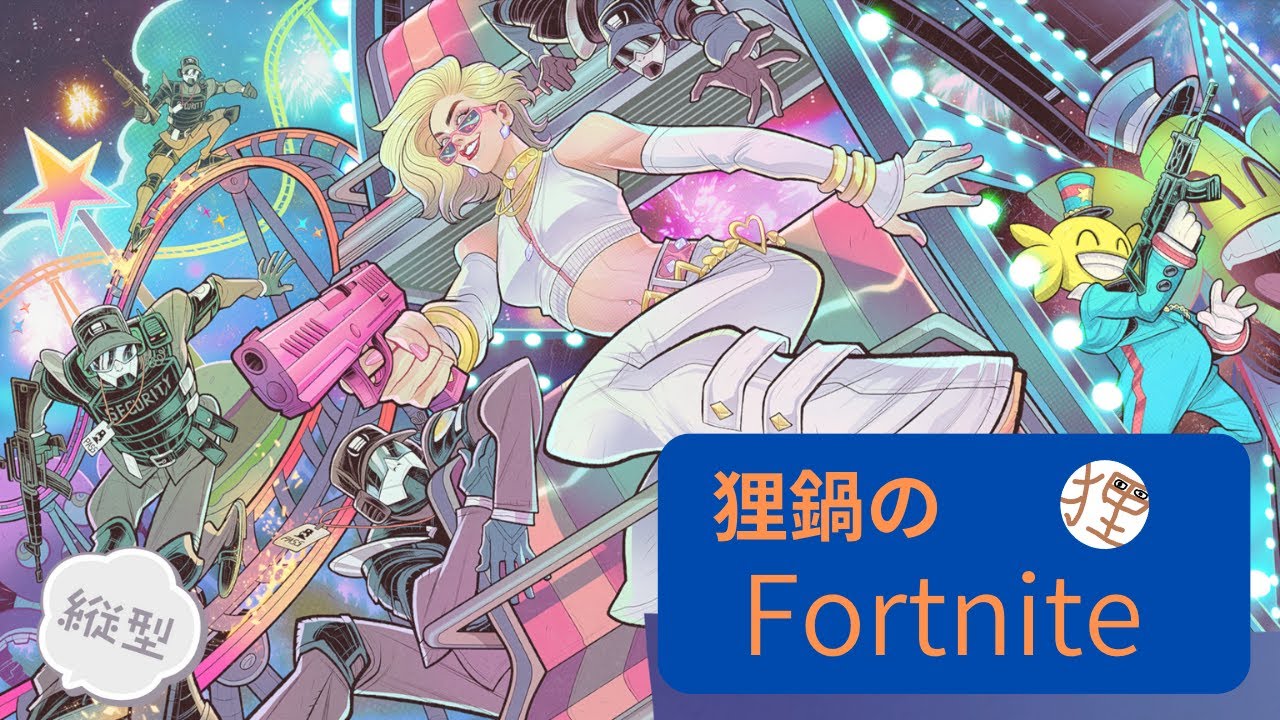狸鍋ののんびりFortnite！　　【Fortnite】