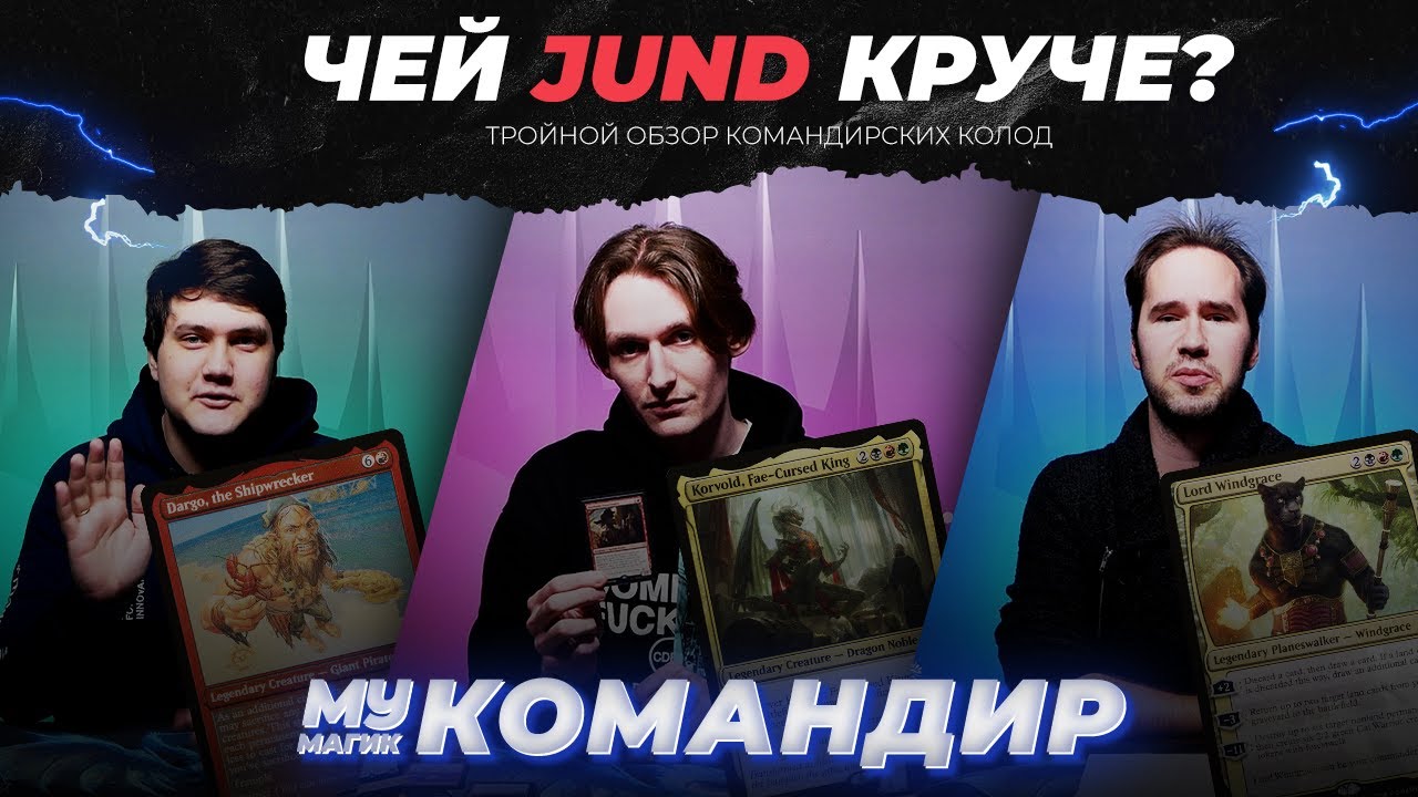 ВЫБИРАЙ СВОЙ JUND В КОМАНДИР | Тройной обзор EDH колод | MTG Deck Tech