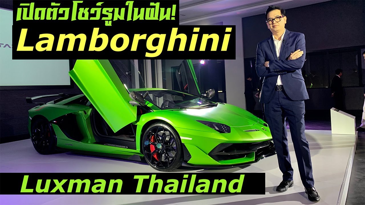 ลัมโบร์กินี เปิดตัวโชว์รูมใหม่สุดเจ๋ง! พร้อมเปิดตัว อเวนทาดอร์ เอสวีเจ ราคา 44.5 ล้านบาท!!