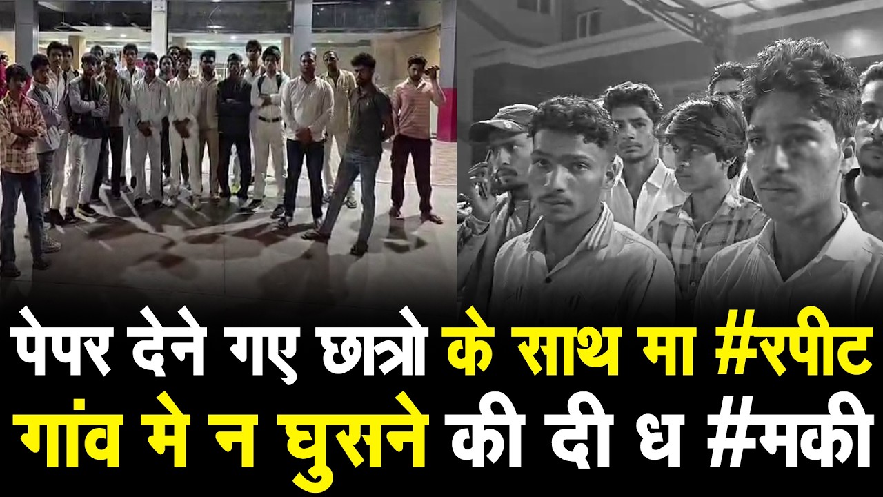 पानीपत मे बोर्ड EXAM देने गए छात्रो के साथ मा#रपीट,गांव मे न घुसने की दी ध #मकी, छात्रो ने लगाए आरोप