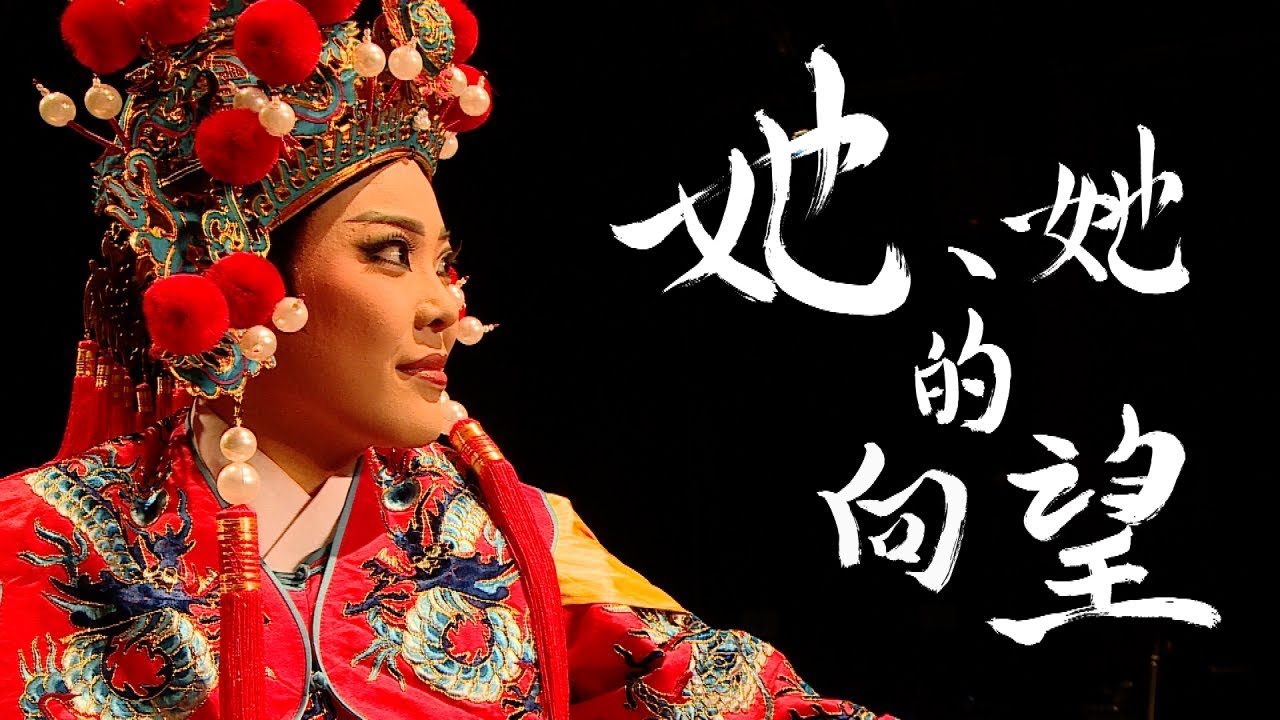 她‧她的向望