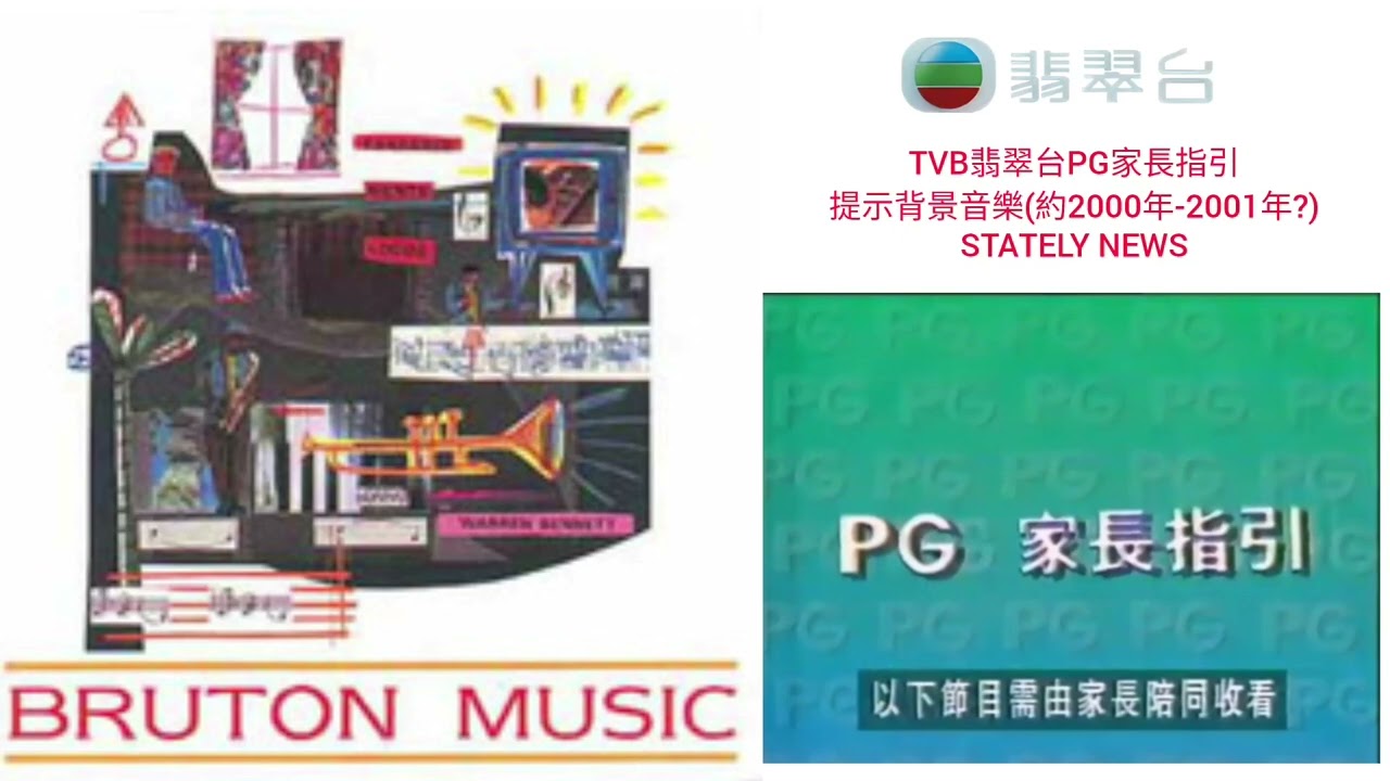 TVB翡翠台PG家長指引提示背景音樂(約199X年-2001年?)STATELY NEWS(已是最長完整版本)