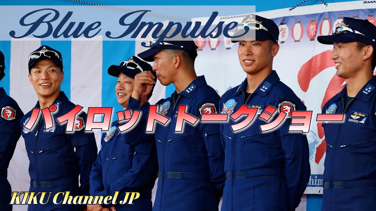 【ブルーインパルス】パイロットトークイベントノーカット・東松島夏祭り2024