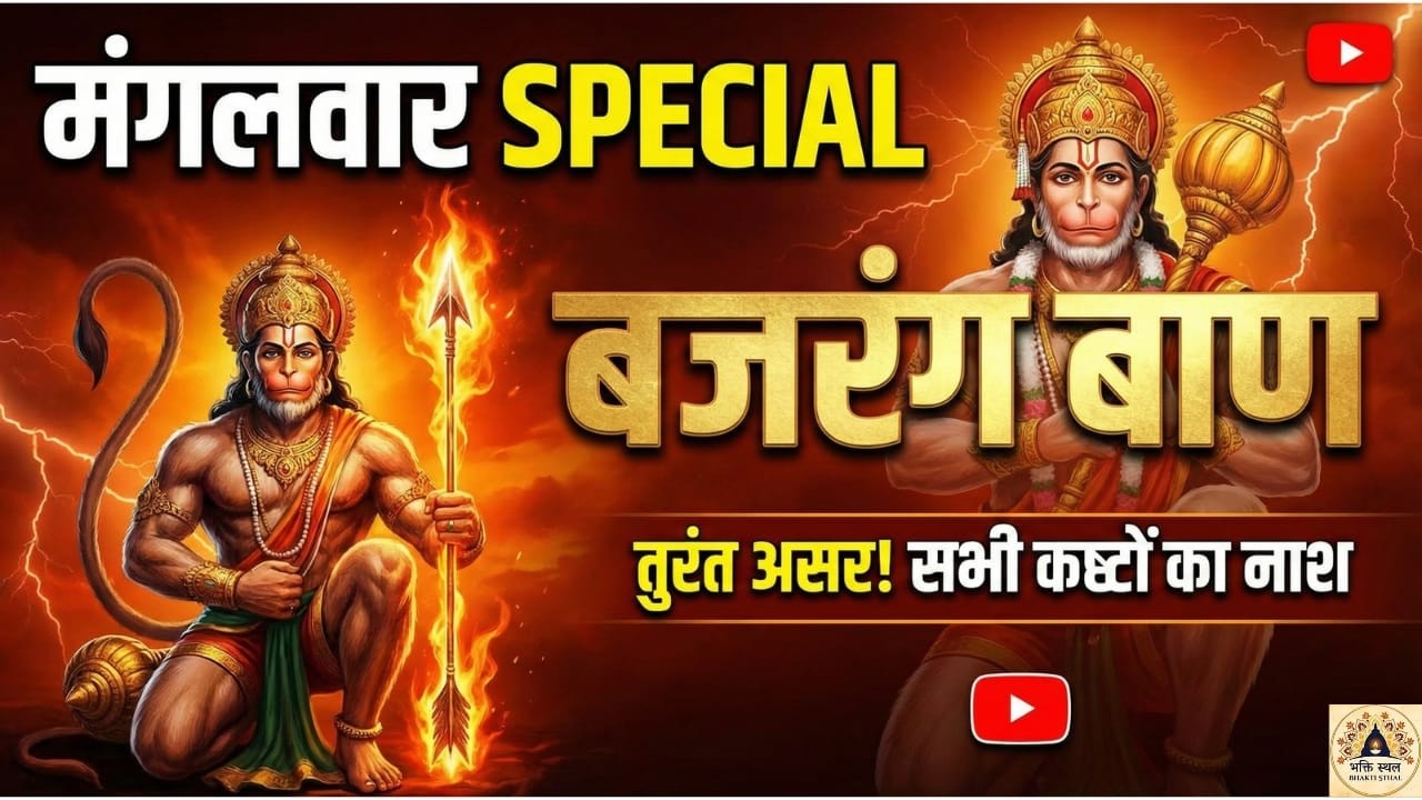 🔥 मंगलवार स्पेशल बजरंग बाण | एक बार सुनते ही दूर होंगे सारे संकट | Hanuman Ji Kripa