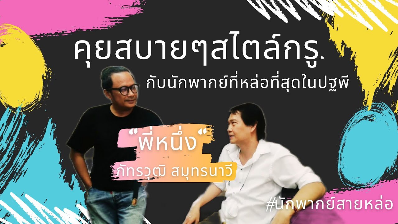 คุยสบายๆสไตล์กรูกับนักพากย์ที่หล่อที่สุดในปฐพี 