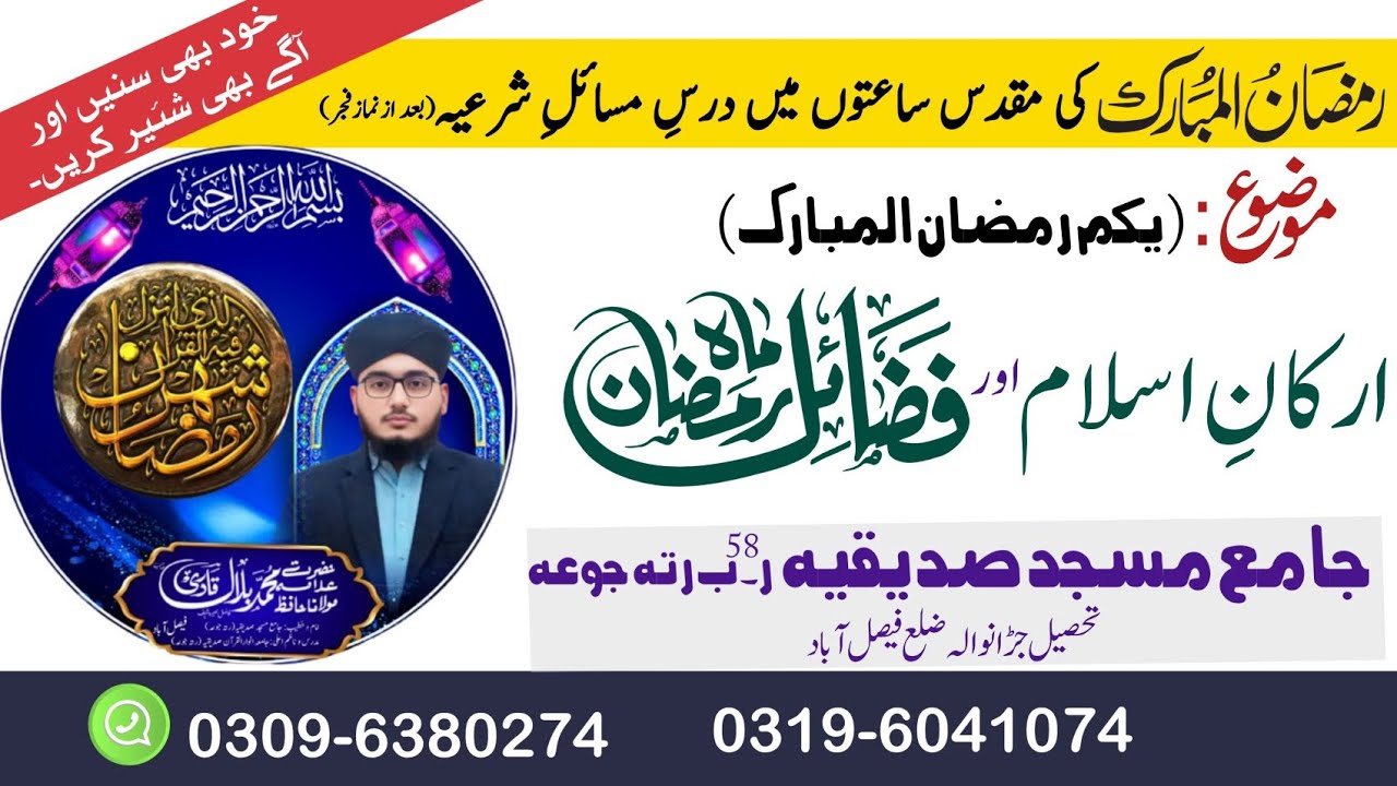 Arkan e Islam , Fzail e Ramadan (01..Ramadan...2026) /// byan