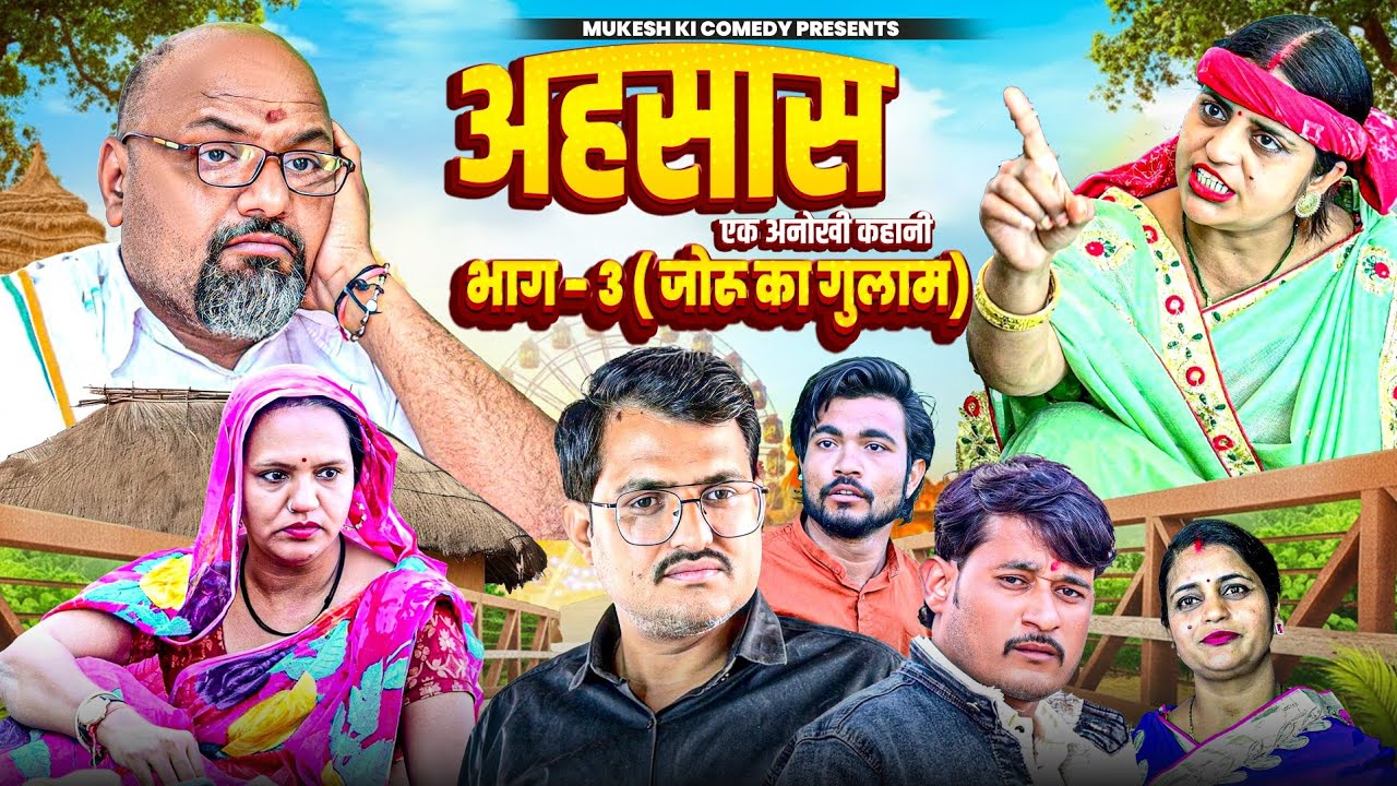 जोरू का गुलाम//अहसास एक अनोखी कहानी//भाग 3// मुकेश की कॉमेडी //mukeshkicomedy// //rajasthanicomedy