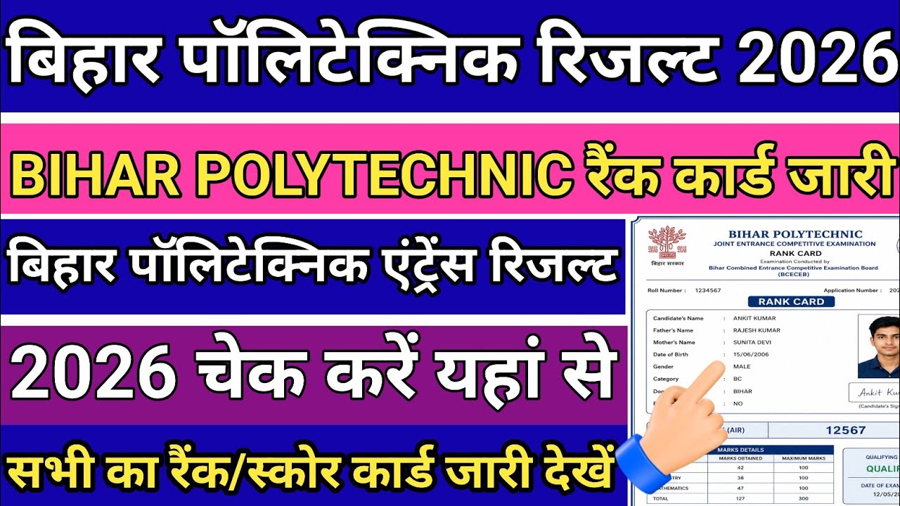 Bihar Polytechnic Result Kaise Dekhe 🔥 Bihar Polytechnic Rank Card Kaise Download kare 2026 !