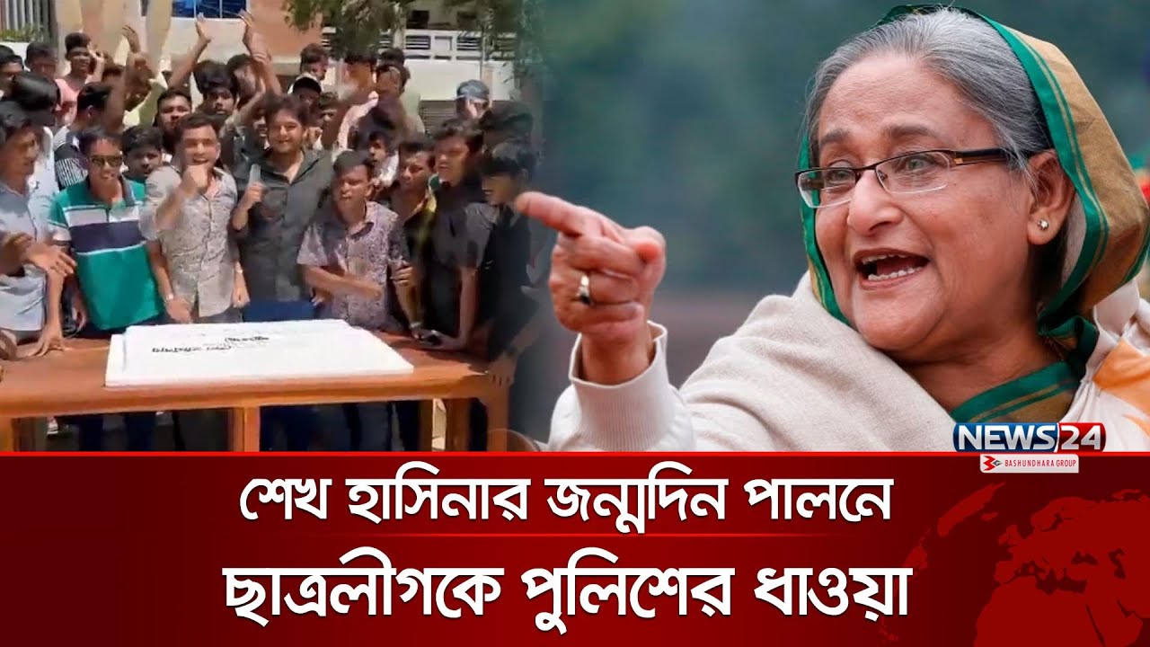 শেখ হাসিনার জন্মদিন পালনে পুলিশি বাধায় পালালো ছাত্রলীগ | Sheikh Hasina Brithday | Gopalganj | News24