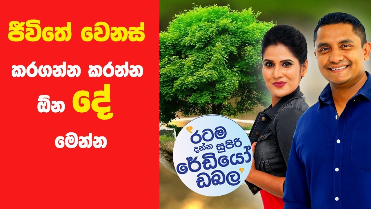 SIYATHA FM MORNING SHOW - 2019 02 01 | ජීවිතේ වෙනස් කරගන්න කරන්න ඕන දේ මෙන්න