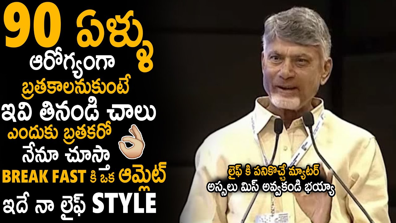 ఇదే నా లైఫ్ Style 👌| CM Chandra Babu Suggests Best Food Diet To Live Long With Good Health | Stv