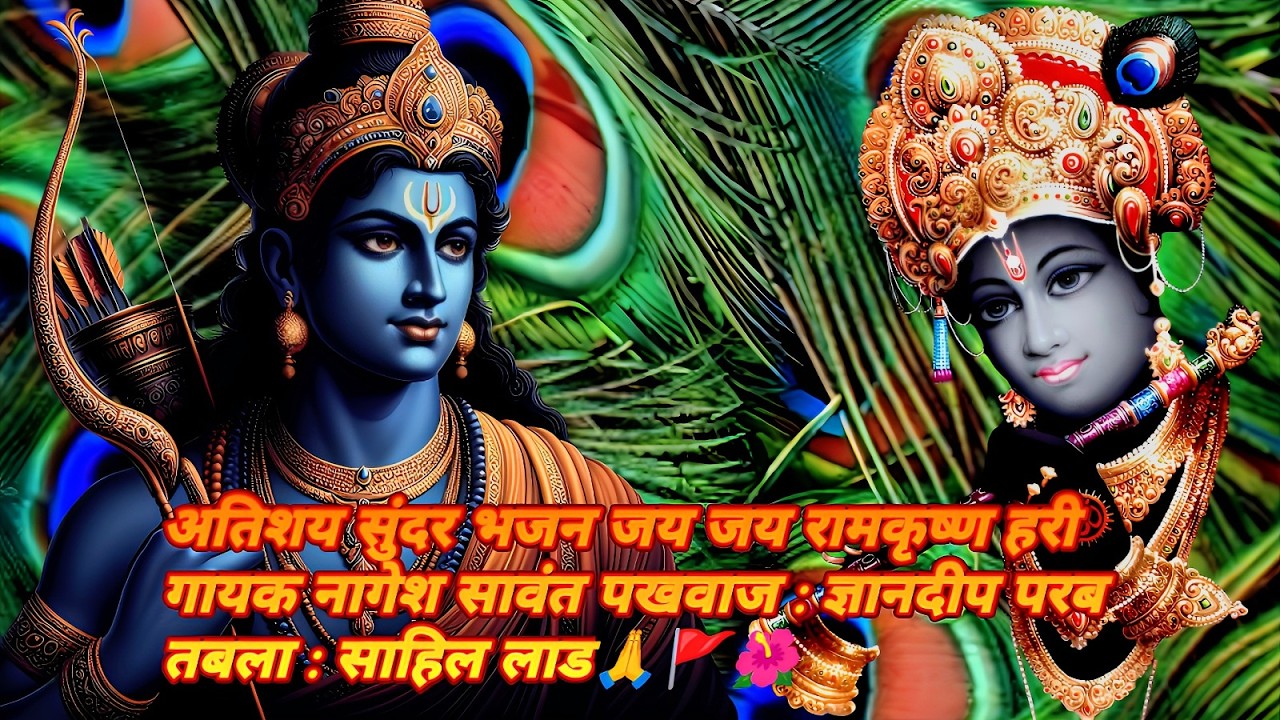 अतिशय सुंदर भजन | जय जय रामकृष्ण हरी | गायक नागेश सावंत | पखवाज : ज्ञानदीप परब | तबला : साहिल लाड🙏🚩🌺