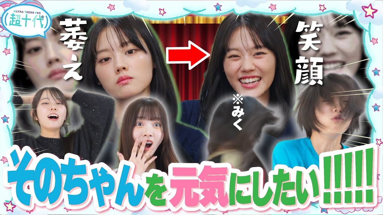 【これも友情】ホームシックになって落ち込んでる平松想乃を元気にしたい！平松想乃/本望あやか/実熊瑠琉/沢田京海/田中碧空（超十代）