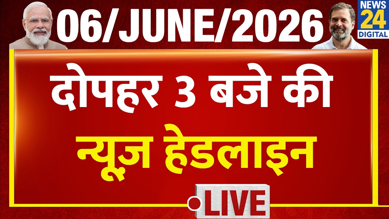 Today's 3 PM Top News Headlines | 6 June 2026 | Khan Sir | Modi | Rahul | Bengal | News 24