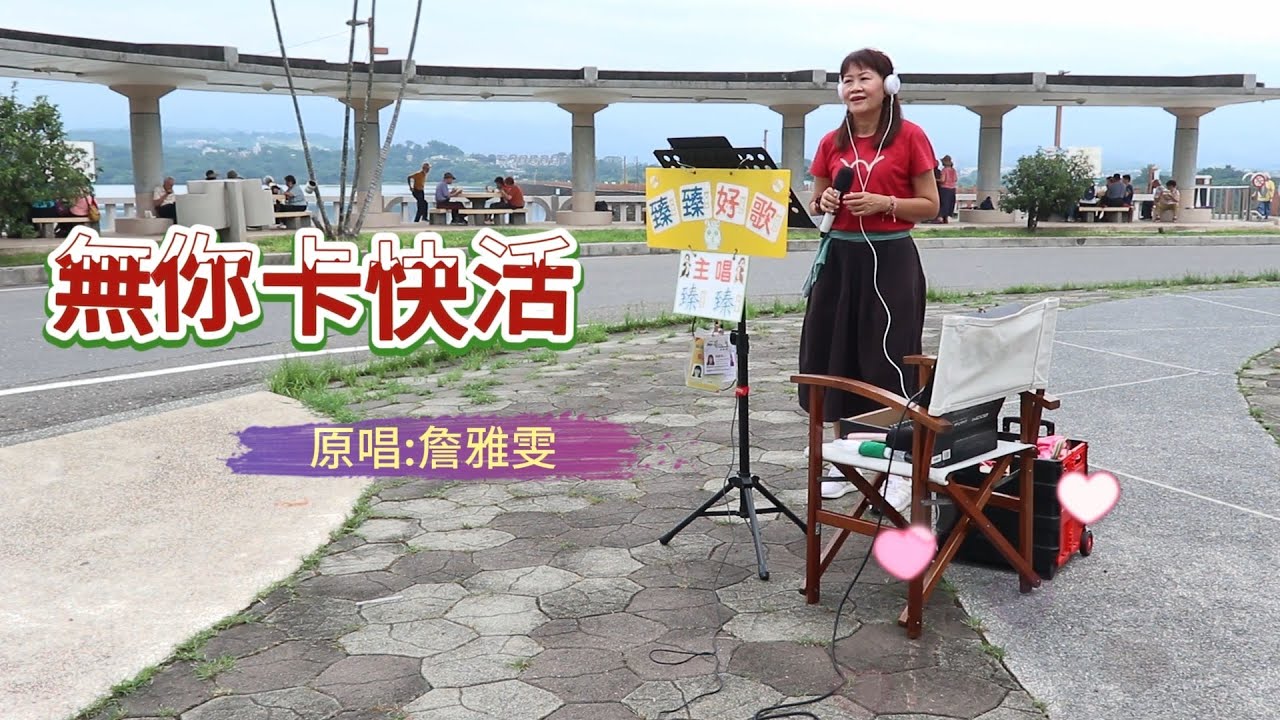 無你卡快活(台語歌曲_原唱:詹雅雯)_臻臻好歌(嘉義街頭藝人_歌唱_仁義潭20230803 四)