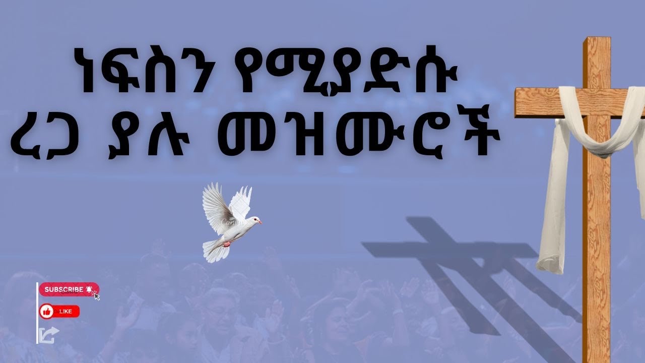 በማለዳ እና በለሊት የሚሰሙ / ረጋ ያሉ መዝሙሮች / በእንባ የተሞላ የፀሎት መዝሙር 