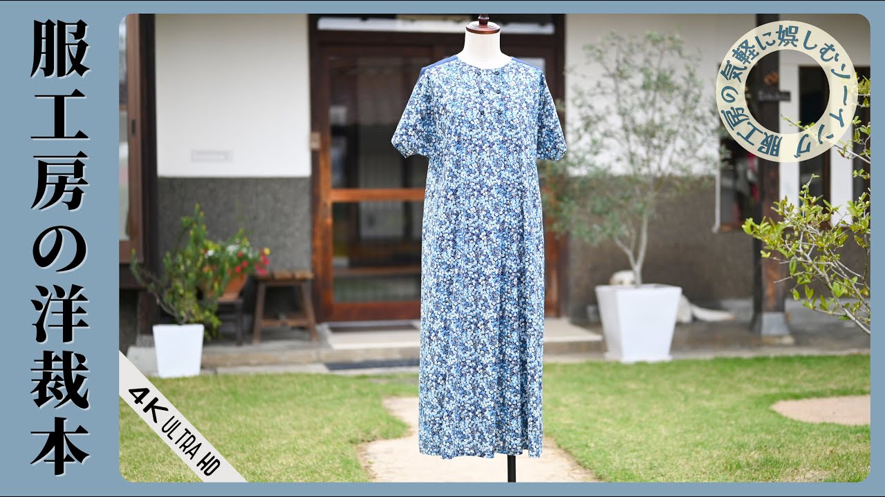 12,13ドルマンスリーブワンピース　洋裁本　【服工房の気軽に娯しむソーイング】《作り方は動画で全公開》
