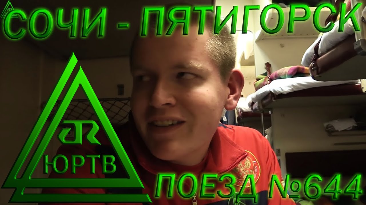 ЮРТВ 2016: Поездка из Сочи в Пятигорск на поезде №644 Адлер - Кисловодск в плацкарте.  [№126]