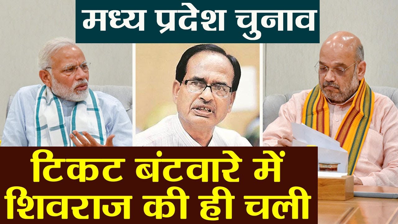 MP Election 2018: BJP के टिकट बंटवारे में Shivraj Singh Chouhan की चली, देखिए सबूत | वनइंडिया हिन्दी