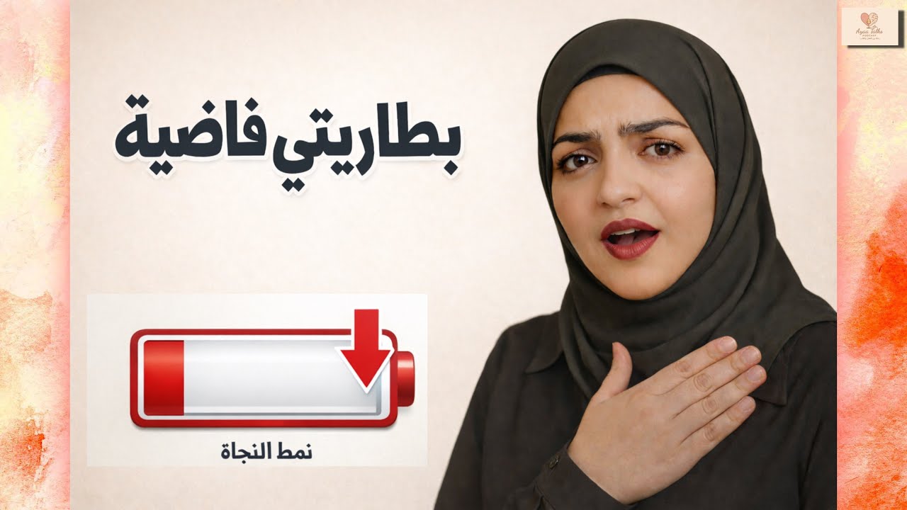 ليش طاقتك عم تختفي؟ مو كسل… هاد نمط النجاة!