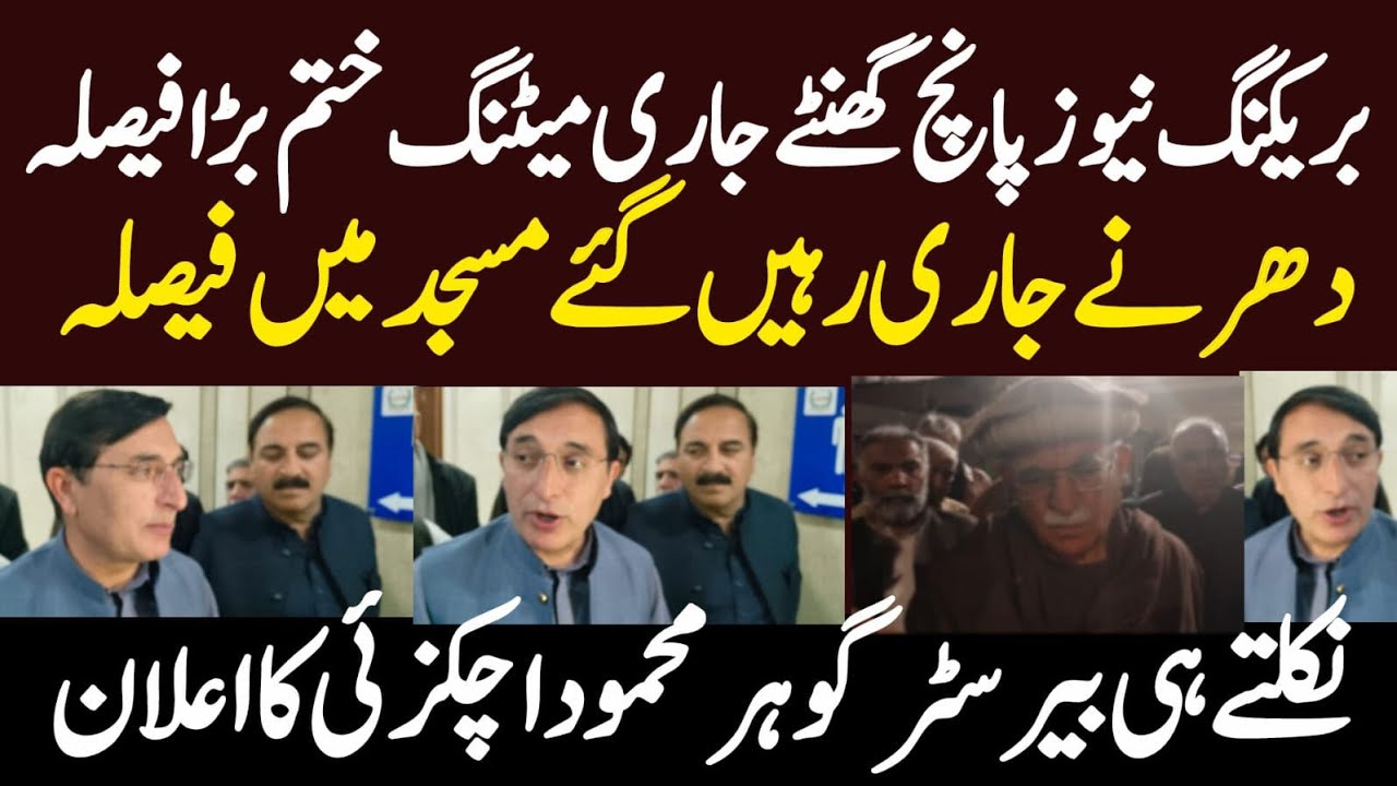 پارلیمنٹ پانچ گھنٹے مسجد میں جار اجلاس ختم دھرنے جاری بڑا فیصلہ اچکزئی نے بڑا اعلان کردیا