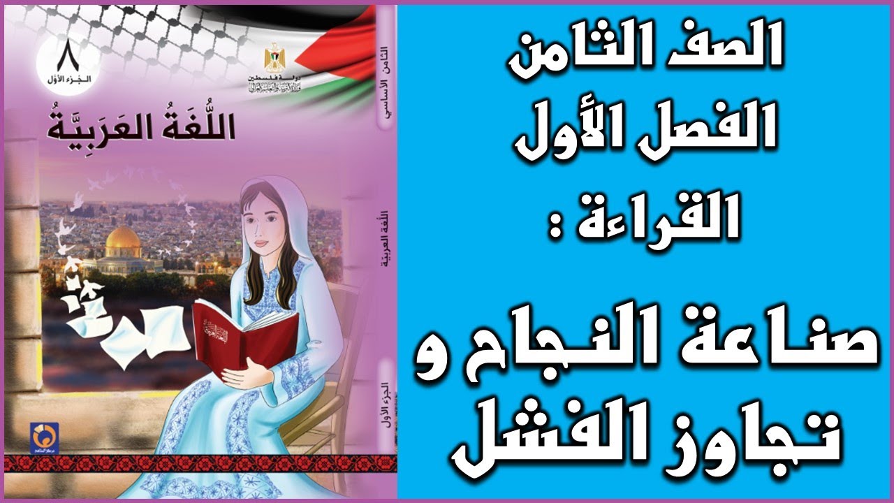 شرح و حل درس  صناعة النجاح و تجاوز الفشل |  اللغة العربية  | الصف الثامن | الفصل الأول