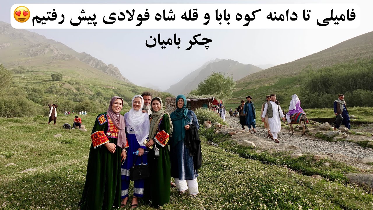 فامیلی تا دره قاضیان و قله شاه فولادی بامیان ره رفتیم💪