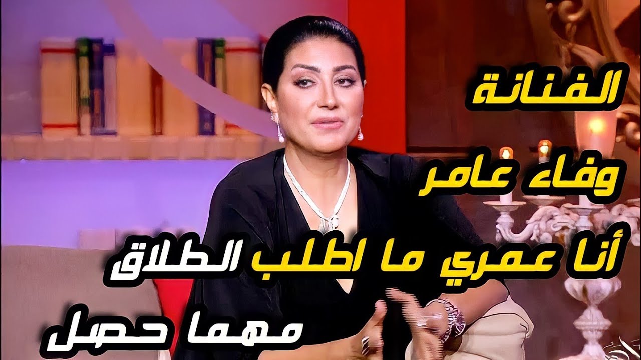 وفاء عامر عمرو اديب يسألها أمتي ممكن تطلبي الطلاق ؛؟