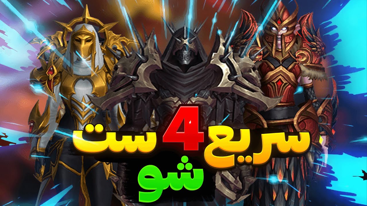 روشیه که خیلی سریع میتونید باهاش 4 ست بشید