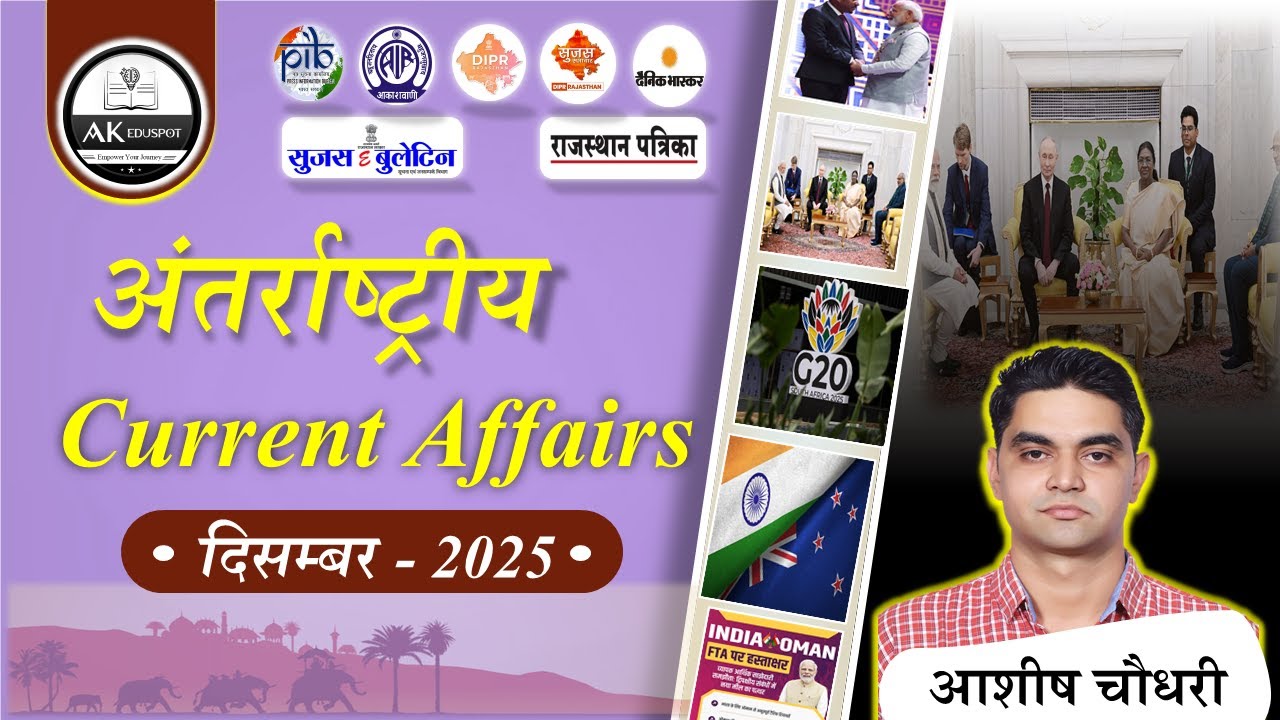 December 2025 INTERNATIONAL CURRENT AFFAIRS । पुरस्कार, सूचकांक,नियुक्ति,चर्चित स्थल । #rpsc #rpscsi