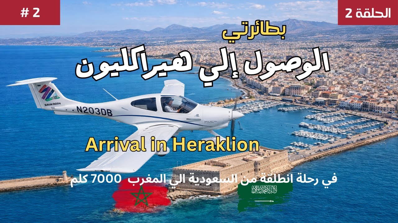 # 2 بطائرتي, الوصول إلى هيراكليون   By My Aircraft, Arriving in heraklion