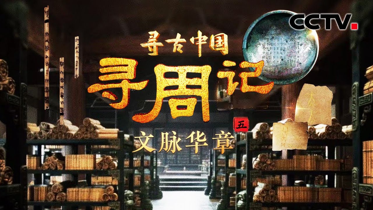 考古队挖出演奏《诗经》的乐器和乐谱！破译周朝先民刻在甲骨上的“天下奇字” 《寻周记·文脉华章》| CCTV「寻古中国」20250724