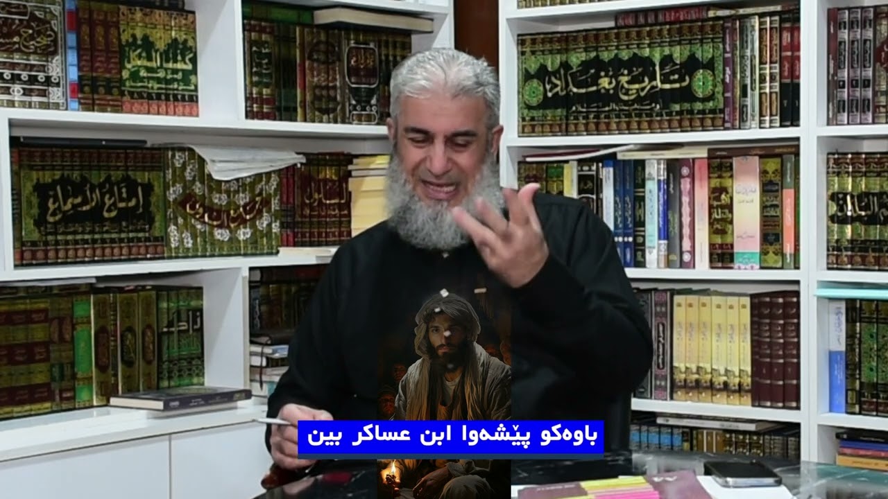 باوه‌كو پێشه‌وا  ابن عساكر بین .
