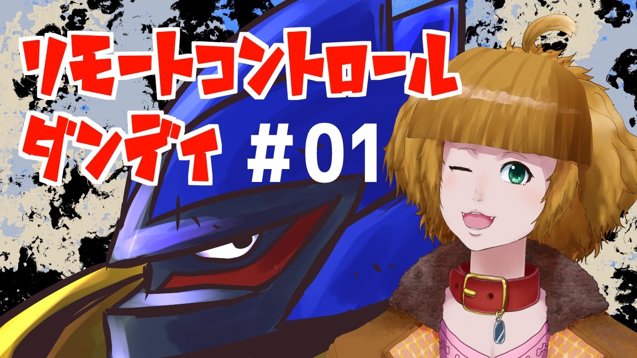 [Vtuber]リモートコントロール ダンディ＃01[ゲーム実況]