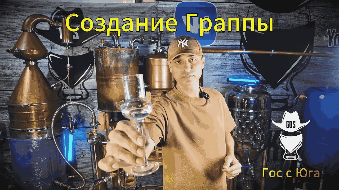 Граппа - как это сделать!