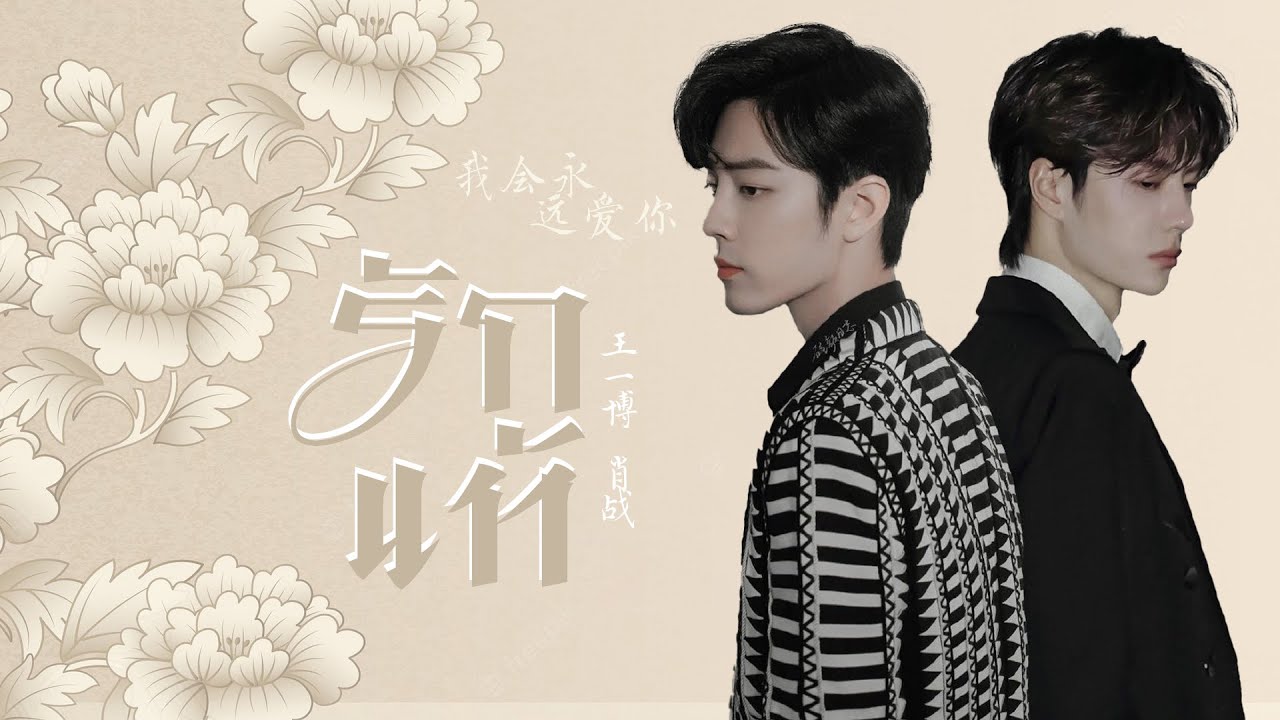 《OPV》รักแท้(True love) - Nunew | #ป๋อจ้าน​ #bozhan​ #bjyx