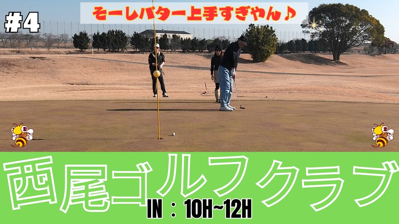 西尾ゴルフクラブ 2026年の初打ち #4