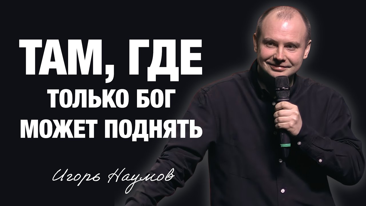 «Там, где только Бог может поднять» Игорь Наумов (15/03/2026)