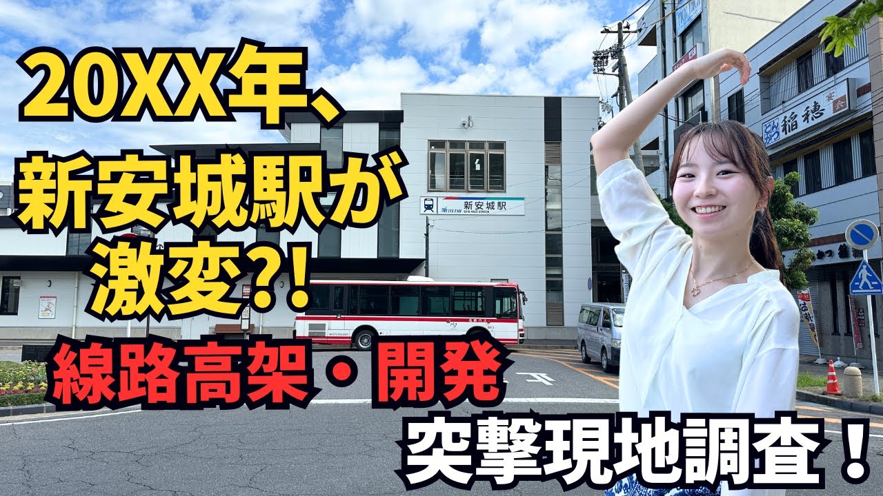 20XX年新安城駅が激変？！名鉄新安城駅付近を現地調査します！