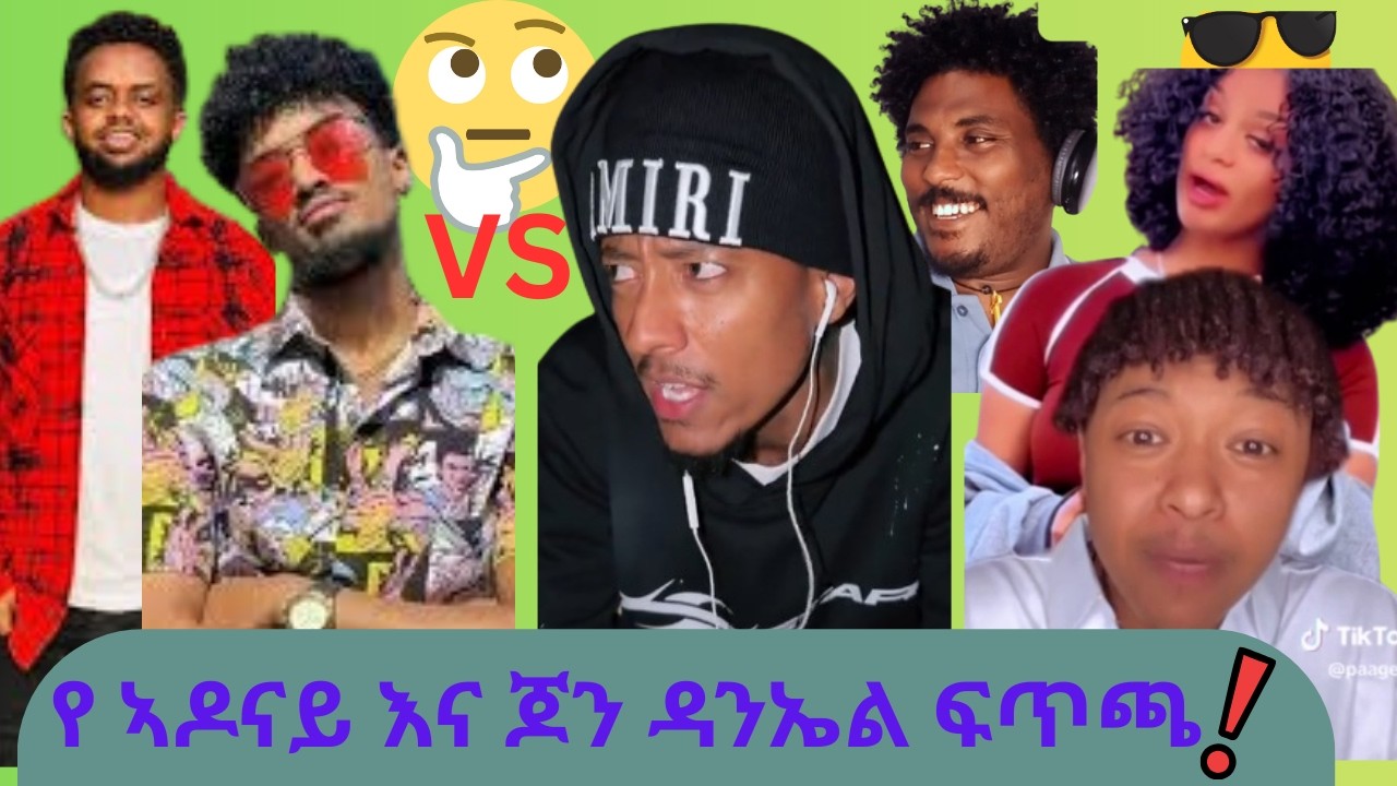 ኣዶናይ እና ጆን ዳንኤል ተፋጠዋል.😀😀😀😀 የ ፍዮና ጉድ//funny ethiopian tiktok
