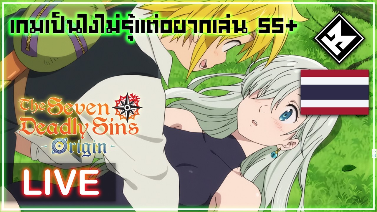 [Live] The Seven Deadly Sins: Origin : เกมเป็นไงไม่รู้แต่อยากเล่น 555+