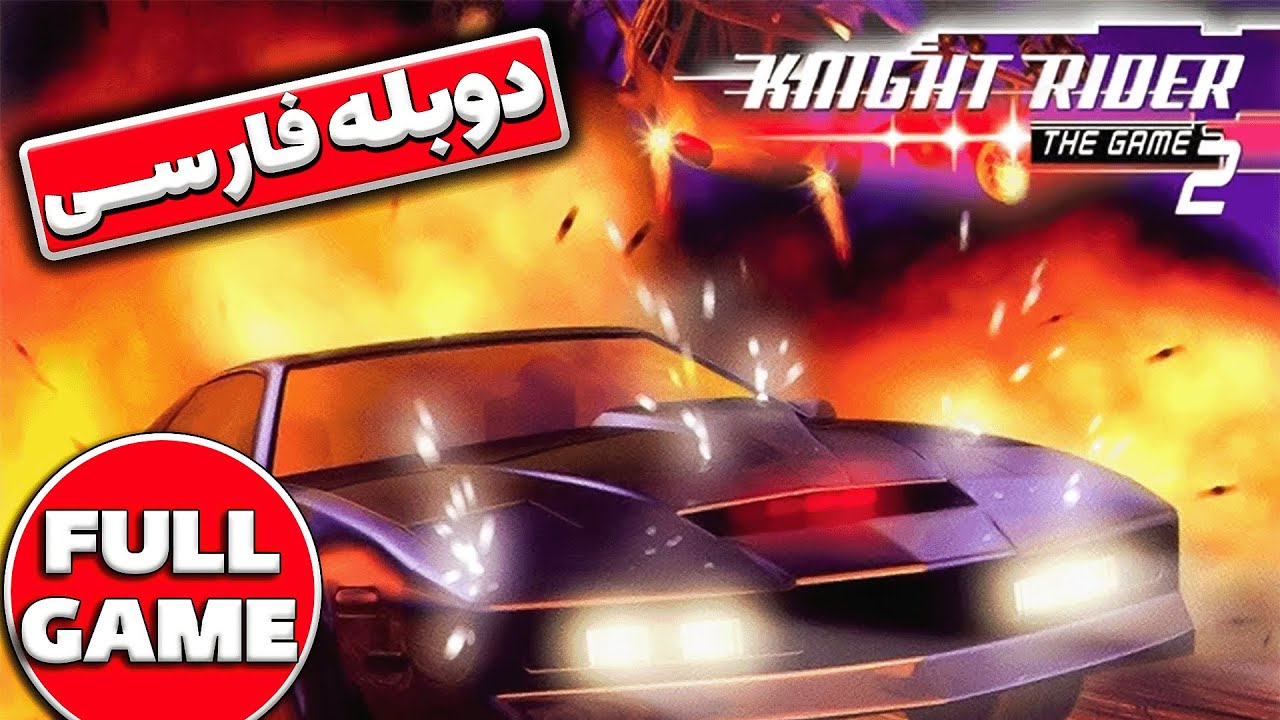 بازی ماشین سواری دوبله فارسی | دانلود بازی ماشین قدیمی نایت رایدر 2 برای کامپیوتر | KNIGHT RIDER 2