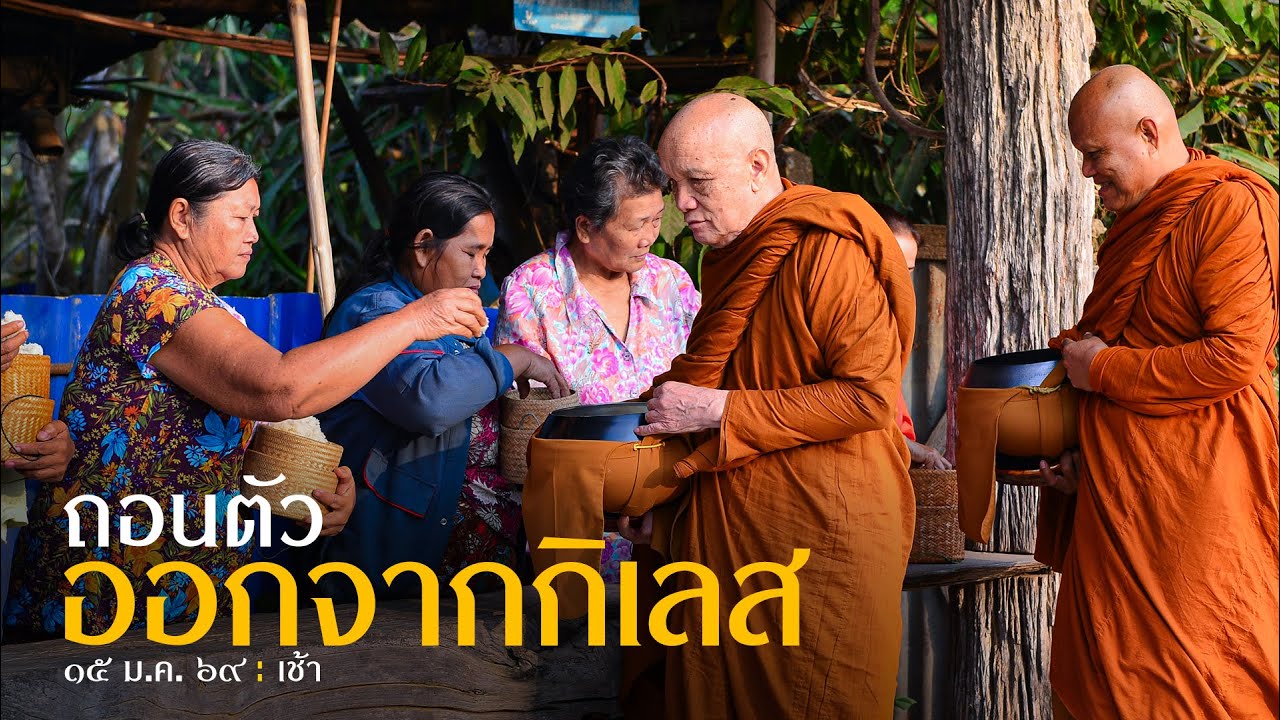 ถอนตัวออกจากกิเลส : 15 ม.ค. 69 เช้า | หลวงพ่ออินทร์ถวาย สันตุสสโก