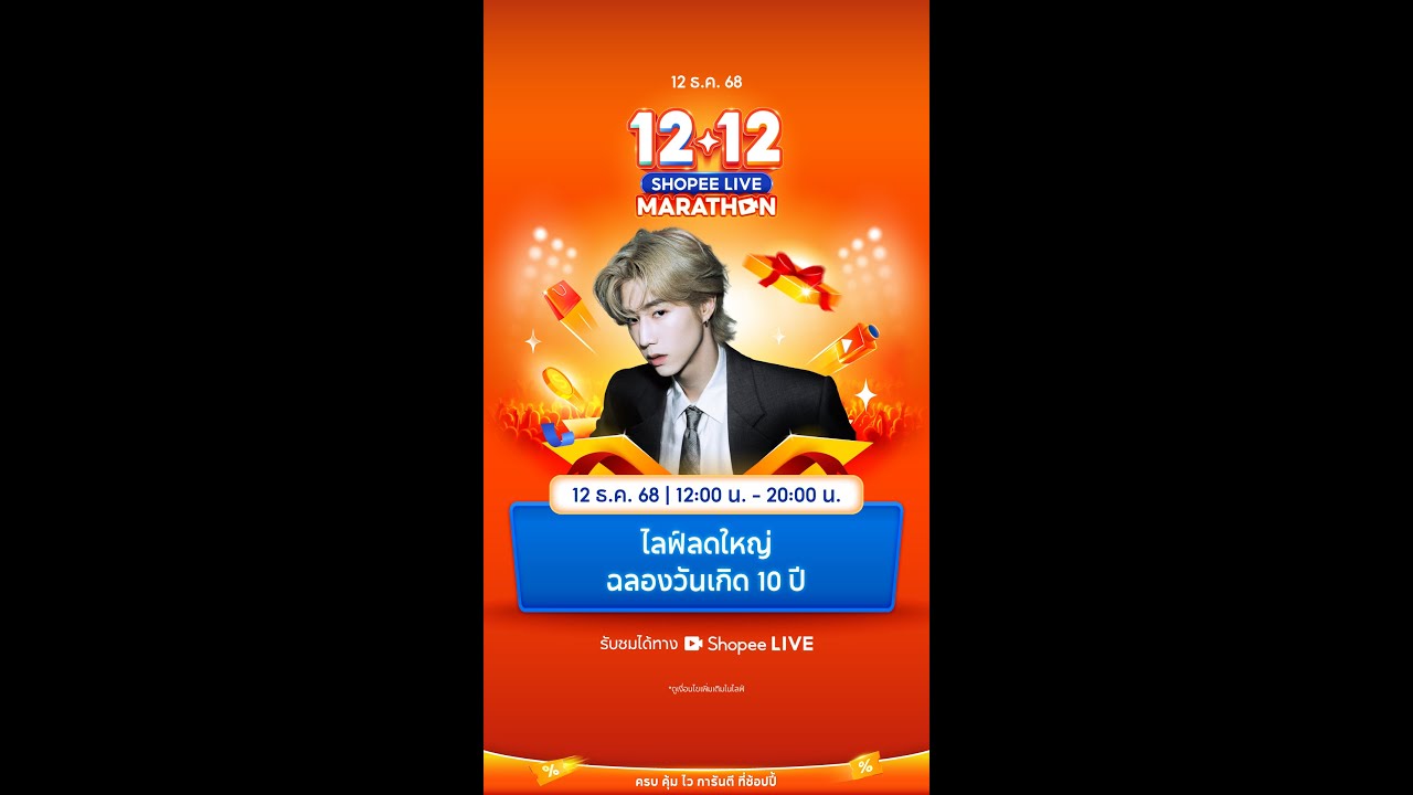 12.12 Shopee Live Marathon l ไลฟ์ลดใหญ่ ฉลองวันเกิด 10 ปี