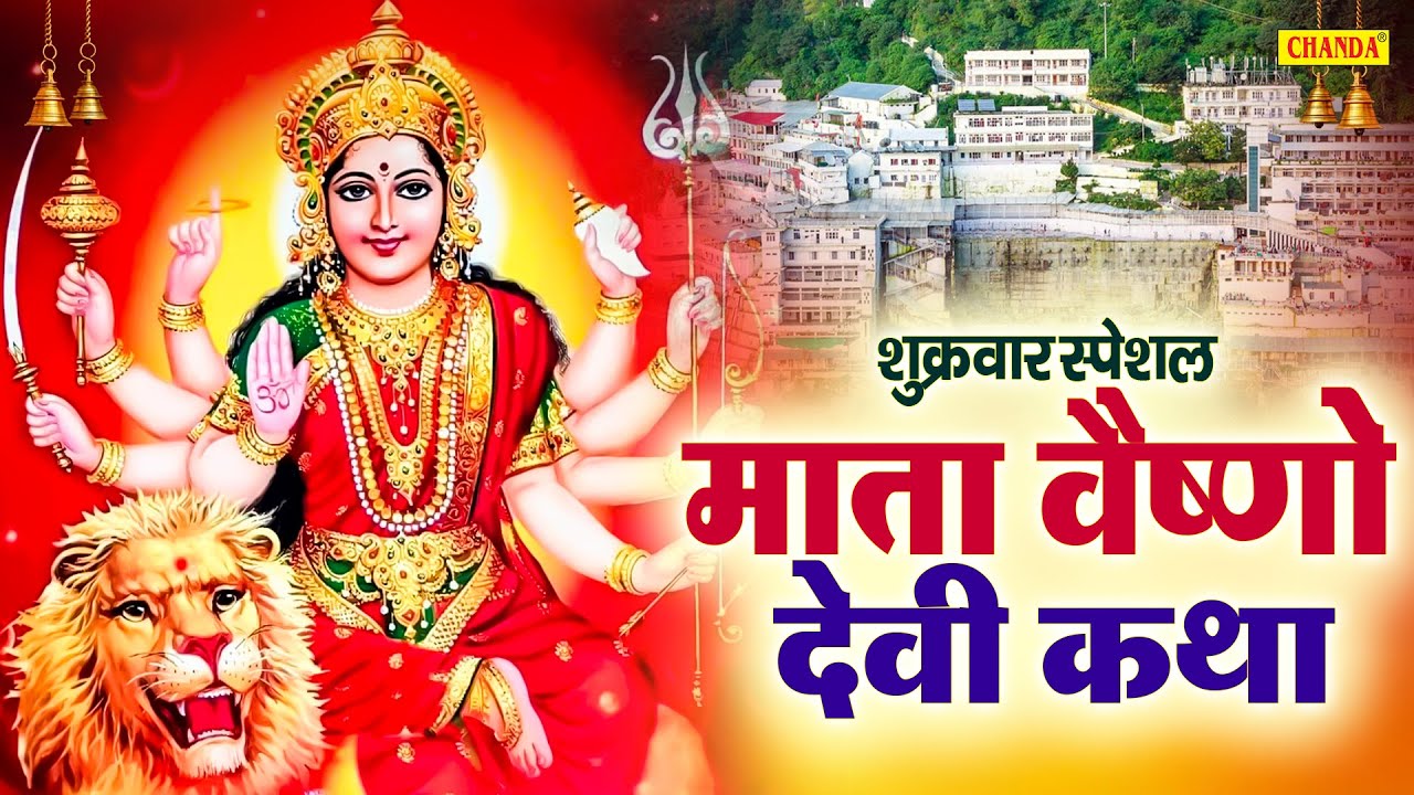 शुक्रवार स्पेशल | माता वैष्णो देवी कथा | Mata Veshno Devi Katha | Chetna Shukla | Mata Full Story |