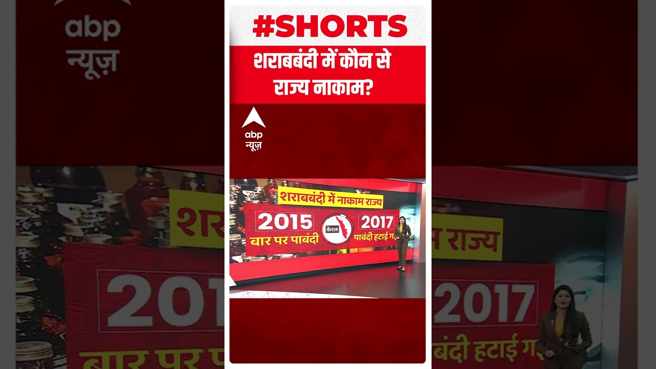 Liquor Banned States in India : देखिए शराबबंदी में कौन से राज्य हुए नाकाम | #shorts | JDU | BJP