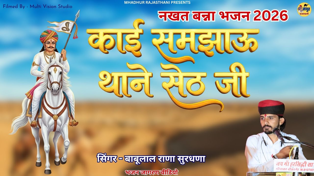 काई समझाऊ थाने सेठ जी || नखत बन्ना भजन 2026 || सिंगर बाबूलाल राणा || nakhat banna bhajan